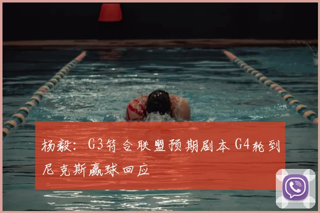 杨毅:G3符合联盟预期剧本 G4轮到尼克斯赢球回应