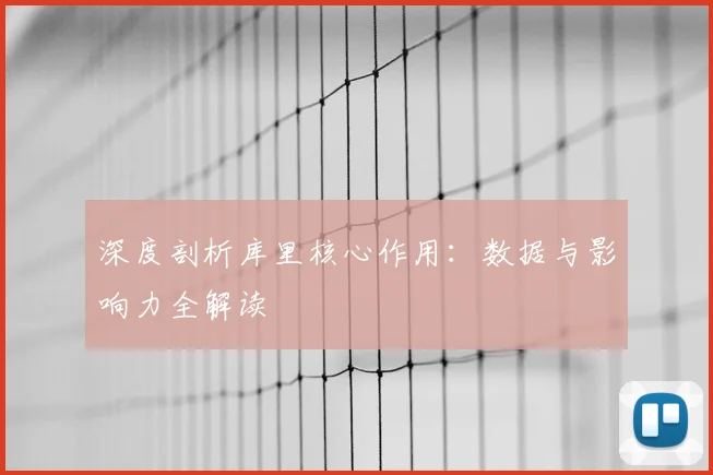 深度剖析库里核心作用:数据与影响力全解读