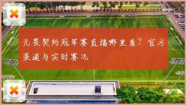 无畏契约冠军赛直播哪里看？官方渠道与实时赛况