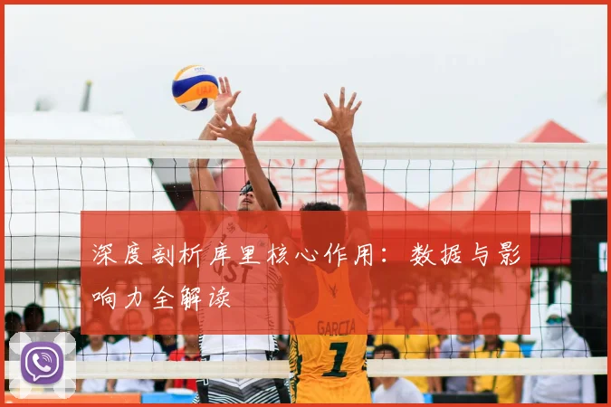深度剖析库里核心作用：数据与影响力全解读