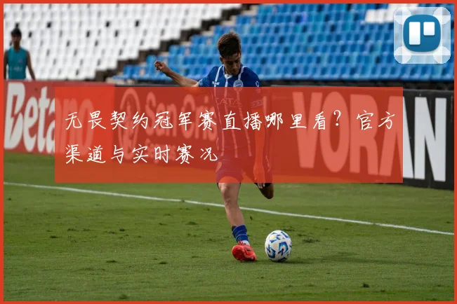 无畏契约冠军赛直播哪里看?官方渠道与实时赛况