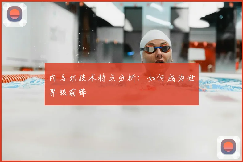 内马尔技术特点分析:如何成为世界级前锋