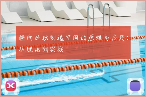 横向扯动制造空间的原理与应用:从理论到实战
