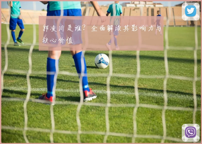 郭凌川是谁？全面解读其影响力与核心价值